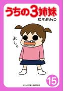 ぷりっつ電子文庫　うちの３姉妹（15）(ぷりっつ電子文庫)