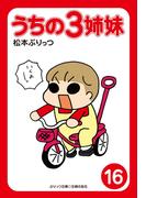 ぷりっつ電子文庫　うちの３姉妹（16）(ぷりっつ電子文庫)