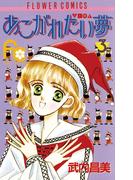 あこがれたい夢（む）　3(フラワーコミックス)