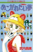 あこがれたい夢（む）　5(フラワーコミックス)