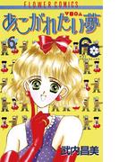 あこがれたい夢（む）　6(フラワーコミックス)