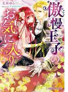 傲慢王子のお気に入り【イラスト入り】(乙蜜ミルキィ文庫)