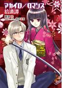 アカイロ／ロマンス　拾遺譚(電撃文庫)