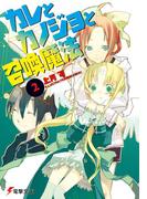カレとカノジョと召喚魔法(2)(電撃文庫)