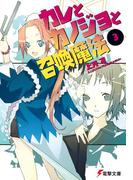 カレとカノジョと召喚魔法(3)(電撃文庫)