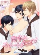 両手にスイートダーリン(BLスイートノベル)