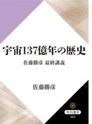 宇宙１３７億年の歴史　佐藤勝彦　最終講義(角川選書)