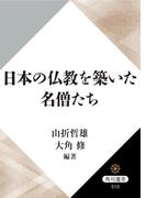 日本の仏教を築いた名僧たち(角川選書)
