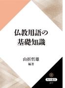 仏教用語の基礎知識(角川選書)