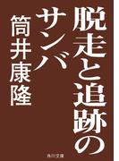 脱走と追跡のサンバ(角川文庫)