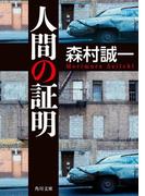 人間の証明(角川文庫)