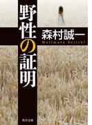 野性の証明(角川文庫)