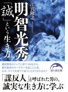 明智光秀「誠」という生き方(新人物文庫)