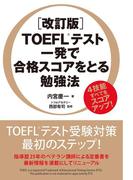 ［改訂版］ＴＯＥＦＬテスト　一発で合格スコアをとる勉強法(中経出版)