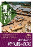 時代劇の間違い探し(新人物文庫)