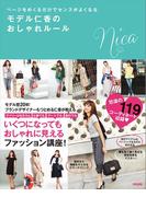 ページをめくるだけでセンスがよくなる　モデル仁香のおしゃれルール(中経出版)