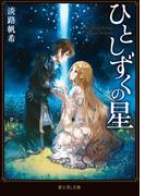 ひとしずくの星(富士見L文庫)
