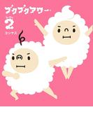 ブクブクアワー　シーズン2