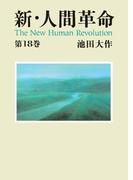 新・人間革命１８