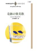 奇跡の賛美歌(ハーレクイン・イマージュ)