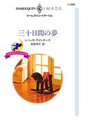 三十日間の夢(ハーレクイン・イマージュ)