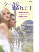 シークに愛されて I(ハーレクイン・プレゼンツ作家シリーズ別冊)