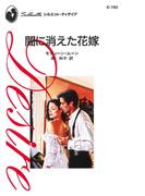 闇に消えた花嫁(ハーレクイン・ディザイア)