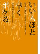 いい人ほど早くボケる　脳を知り、使い方を変えれば人生が変わる！
