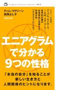 エニアグラムで分かる ９つの性格