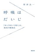 呼吸はだいじ　「ゆっくり吐いて吸う」は、最高の健康法