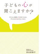 子どもの心が聞こえますか？
