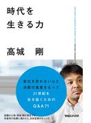 時代を生きる力