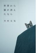 世界から猫が消えたなら