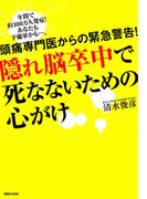 頭痛専門医からの緊急警告！　隠れ脳卒中で死なないための心がけ