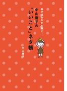 幸せはあなたの隣に！　中山庸子の「いいこと」ネタ帳
