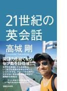 ２１世紀の英会話