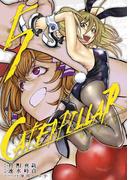 キャタピラー5巻(ヤングガンガンコミックス)