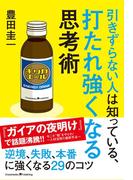 引きずらない人は知っている、打たれ強くなる思考術