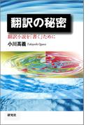 翻訳の秘密