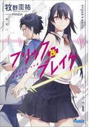 フリック＆ブレイク(ガガガ文庫)