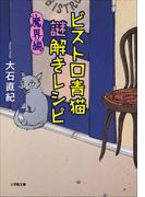 ビストロ青猫謎解きレシピ　魔界編