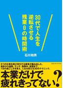 30代で人生を逆転させる残業０の時間術