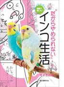 漫画で楽しむ！だからやめられないインコ生活