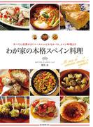 わが家の本格スペイン料理