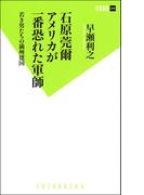 石原莞爾 アメリカが一番恐れた軍師 若き男たちの満州建国