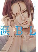 涙BL(シャルルコミックス)