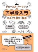 ジェームズ・ドーソンの下半身入門 まるごと男子！読本