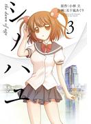 シノハユ the dawn of age 3巻(ビッグガンガンコミックスSUPER)