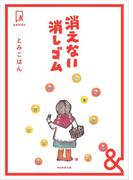 &BOOKS　消えない消しゴム