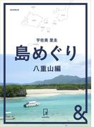 &BOOKS　島めぐり　八重山編